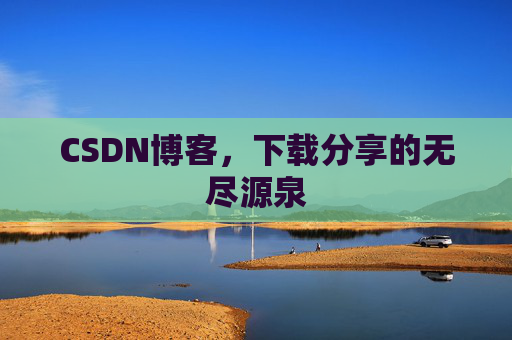CSDN博客，下载分享的无尽源泉